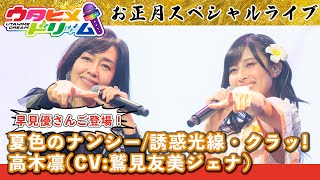 お正月スペシャルライブ〜早見優さんも登場！高木凛(CV:鷲見友美ジェナ)パート〜｜「夏色のナンシー」「誘惑光線・クラッ!」【ウタヒメドリーム】