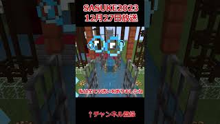 【Minecraft】SASUKE放送間近！！１ｓｔSTAGE再現＆挑戦！#shorts