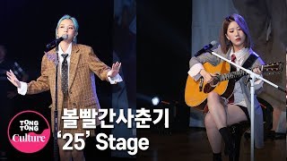 볼빨간사춘기(BOL4) '25' Showcase Stage 쇼케이스 무대 (안지영, 우지윤) [통통TV]