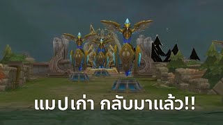 แมปเก่ากลับมาแล้ว! RoV ยุคคลาสสิค 'Nostalgia 5v5'