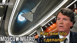 🔴 ШИКАРНОЕ МЕТРО МОСКВЫ Не покажут на Западе‼️ Об Этом Промолчал Даже ТАКЕР КАРЛСОН.