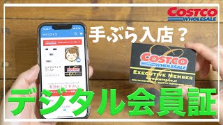 【コストコ】 デジタルメンバーシップカード作り方  /  デジタル会員証  / COSTCO / kinari