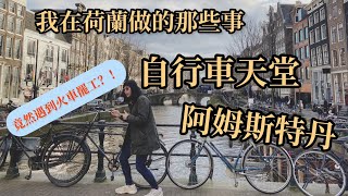 【歐ki哪哇】我在荷蘭做的那些事｜自行車的天堂荷蘭阿姆斯特丹竟然遇到火車罷工？！