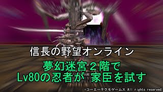 信長の野望オンライン：夢幻迷宮２階で Lv80の忍者が 家臣を試す　令和5年3月