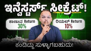 ಇರೋದೆ ಬೇರೆ ಕಾಣೋದೆ ಬೇರೆ!: CAGR vs XIRR - Real Return on Stock Market Investments Explained!