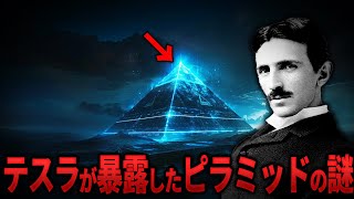 【天才ニコラ・テスラが暴露】ピラミッドの衝撃の真実！その存在理由と建造者の秘密【ミステリー】【総集編】