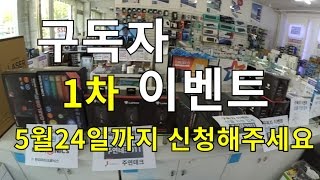 1차 구독자 이벤트(도움주신 업체들-마이크로닉스-주연테크 911-허수아비^^)