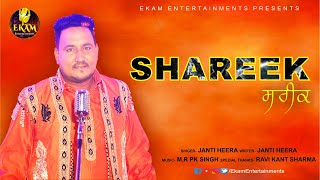 Shareek (Official Video) | Janti Heera | Latest Punjabi Songs 2019