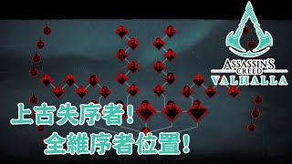 【獎盃攻略】上古失序者! 全維序者位置! (!!!劇透!!!，附時間索引) - Assassin's Creed Valhalla 刺客教條維京紀元