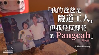 我的爸爸是隧道工人，但我是反蘇花的Pangcah /阿美族  ft. Lisin Haluwey｜【公視主題之夜SHOW】