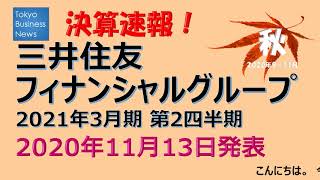 【決算速報】三井住友フィナンシャルグループ　2021年3月期第2四半期　2020年11月13日発表