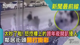 太吵了啦! 怒控樓上的跨年夜開趴擾人 鄰居街頭開打掛彩｜TVBS新聞 @TVBSNEWS02