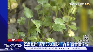 2/24「反香菜日」 業者推「香菜拿鐵.鳳梨酥」｜TVBS新聞