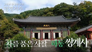 하동의 차(茶)를 품은 사찰 쌍계사|고요한 마음의 여정 명경지수 2화 쌍계사