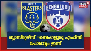 ISL പത്താം സീസണിന് ഇന്ന് തുടക്കം ; Kerala Blasters ഇന്ന് Bengaluru FCയെ നേരിടും, രാത്രി 8ന് കിക്കോഫ്