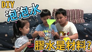 [2級警戒日常]遊戲篇-DIY 泡泡水 材料 水4: 洗碗精:2 膠水:1