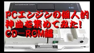 PCエンジン の 個人的 神曲 を集めてみた (PCE) (ゲームBGM) 【ばっけん】