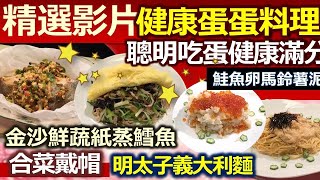 【健康好生活 精彩回顧 影片】 理想的營養寶庫   聰明吃蛋健康滿分 ///   金沙鮮蔬紙蒸鱈魚   合菜戴帽   明太子義大利麵   鮭魚卵馬鈴薯泥