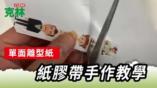 【克林 單面離型紙】運用篇｜紙膠帶手作教學｜小朋友可以自己DIY｜剪下喜歡的卡通人物 不再是難事｜輕鬆分離｜克林幸福小舖