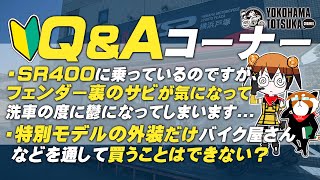 視聴者質問コーナー#157「SRのキックスタート、冬の朝エンジンが暖まった後、掛かりにくいと言われる理由を教えて！」「ドラッグスター400で減速する時のシフトダウンのタイミングを教えて頂きたいです！」