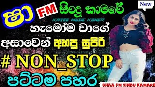 හැමෝම   අහන   සිංහල  සිංදු   එකතුව/sinhala   song   non stop