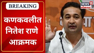 Nitesh Rane Protest at Kankavali : भाजप आमदार नितेश राणेंचा कणकवलीत आक्रमक पवित्रा | Marathi News