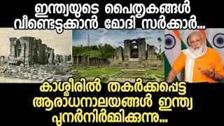 കാശ്മീരിൽ തകർക്കപ്പെട്ട ഇന്ത്യയുടെ പൈതൃക ക്ഷേത്രങ്ങൾ മോദി സർക്കാർ പുനർനിർമ്മിക്കുന്നു | TheArticle19