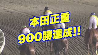 本田正重騎手通算900勝節目勝利コメント