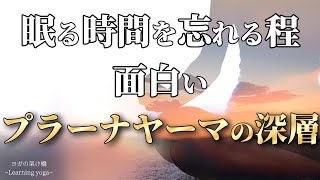 ヨガの呼吸ひとつで人生は変わる？プラーナヤーマの深層を紐解く