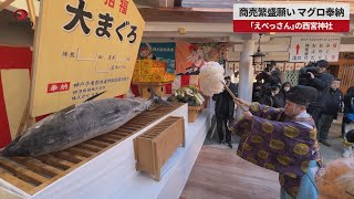 【速報】商売繁盛願い、マグロ奉納  「えべっさん」の西宮神社