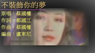 不裝飾你的夢 (2018*翻唱*)......[願意心痛苦...不裝飾你的夢...] - 蔡國權 Terence Choi