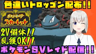 【ポケモンSV】色違いトロッゴンのレイド配布をする配信！※概要欄必読【個人Vtuber】