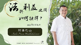 法與利益之間，如何抉擇？——阿姜巴山｜ 2022年11月16日（泰語開示+中文同聲翻譯）