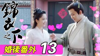 《锦衣之下》婚后番外13：染风寒陆绎思柔怀 暖病身今夏抱大人#谭松韵 #任嘉伦 #锦衣之下