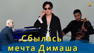 📣 Димаш. Русский композитор и казахский КОБЫЗ. Эксперимент удался  на славу ✯SUB✯