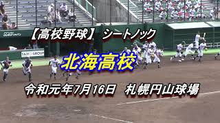 【高校野球】　北海高校　シートノック　令和元年7月16日札幌円山球場