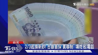 2/3起換新鈔! 台銀首採\