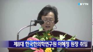 [대전·대덕] 신임 이혜정 한의학연구원장 취임 / YTN