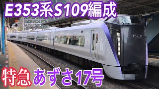 【JR中央本線】特急あずさ17号 相模湖駅通過  ～E353系S109編成～