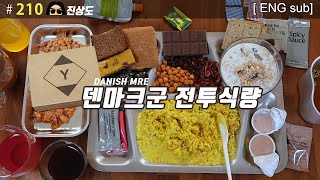 진상도 맛평가 1위 덴마크군 전투식량! DANISH ARMY COMBAT RATION MRE | 진상도 210편