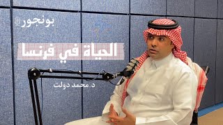 الحياة في فرنسا| بود كاست بونجور