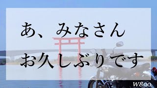 【モトブログ】W800で国道1号ひたすら進んでみたよ【前編】