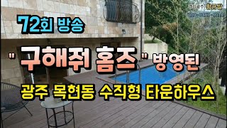 [No 2087. 광주 목현동 수영장이 있는 수직형 타운하우스 분양] 72회 구해줘 홈즈 방송