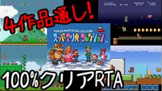 スーパーマリオコレクション全作any%RTA　世界記録狙い