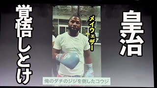 皇治に報復メッセージを送るメイウェザーが怖すぎた【RIZIN/皇治に関する記者会見】