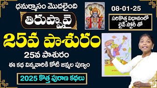 Tiruppavai Pasuram Day - 25 | Sri Tiruppavai By Kokila Manjula Sree | Tiruppavai in telugu | SumanTV