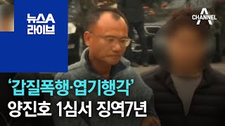 ‘갑질폭행·엽기행각’ 양진호 1심서 징역7년 | 뉴스A 라이브