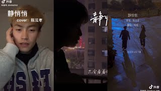 静悄悄 翻唱| 抖音合集