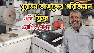 পুরাতন জাহাজের এক্কেবারে অরিজিনাল ফ্রিজ | এসি | ওয়াশিং মেশিন |পুরাতন জাহাজের ইলেকট্রনিক্স | ব্যাটারি