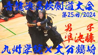 男子準決勝1【九州学院×大分鶴崎】第25回青龍旗高校剣道大会2024〜一本勝ち抜き〜【1金井×野中・2中堂×伊藤・3友井×吉丸・4池嶋×田口・5中村×竹安【R6/12/22 熊本県益城町総合体育館】